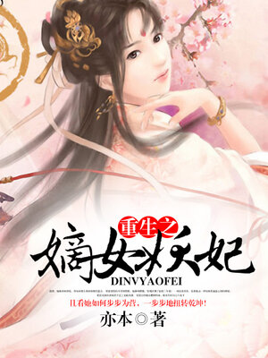 cover image of 重生之嫡女妖妃